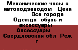 Механические часы с автоподзаводом › Цена ­ 2 990 - Все города Одежда, обувь и аксессуары » Аксессуары   . Свердловская обл.,Реж г.